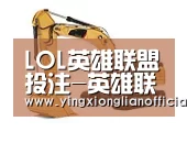 LOL英雄联盟投注 - 官方电竞竞猜平台第四系列