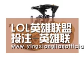 LOL英雄联盟投注 - 官方电竞竞猜平台第二系列