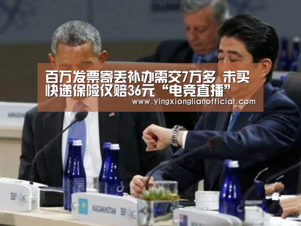 百万发票寄丢补办需交7万多 未买快递保险仅赔36元“电竞直播”(图2) LOL英雄联盟投注 - 官方电竞竞猜平台官网