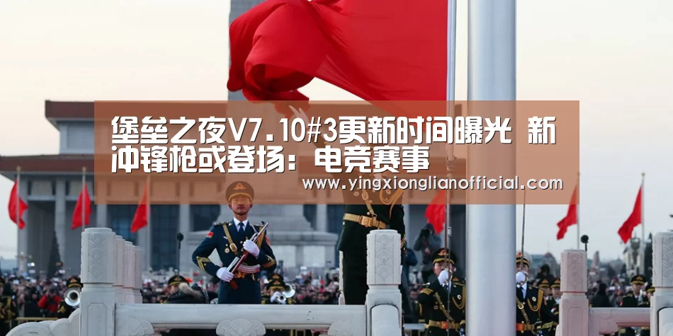 堡垒之夜V7.10#3更新时间曝光 新冲锋枪或登场:电竞赛事(图1) LOL英雄联盟投注 - 官方电竞竞猜平台官网