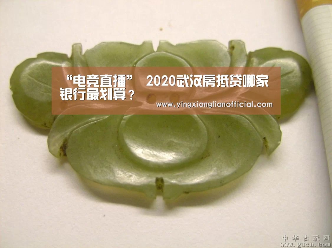 “电竞直播”
2020武汉房抵贷哪家银行最划算?(图2) LOL英雄联盟投注 - 官方电竞竞猜平台官网
