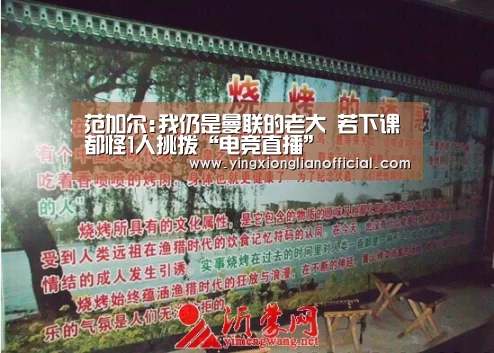 范加尔:我仍是曼联的老大 若下课都怪1人挑拨“电竞直播”(图4) LOL英雄联盟投注 - 官方电竞竞猜平台官网