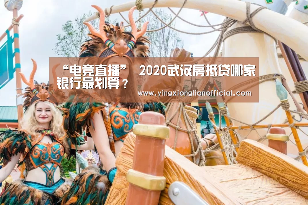“电竞直播”
2020武汉房抵贷哪家银行最划算?(图3) 电竞直播