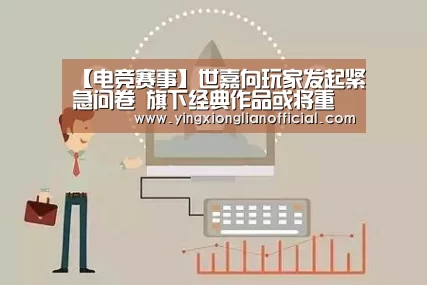 【电竞赛事】世嘉向玩家发起紧急问卷 旗下经典作品或将重启?(图4) LOL英雄联盟投注 - 官方电竞竞猜平台