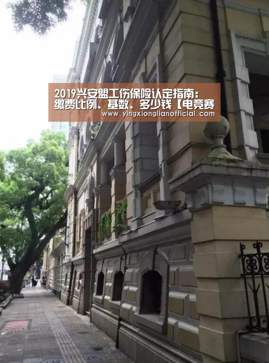 2019兴安盟工伤保险认定指南:缴费比例、基数、多少钱【电竞赛事】(图1) 电竞直播