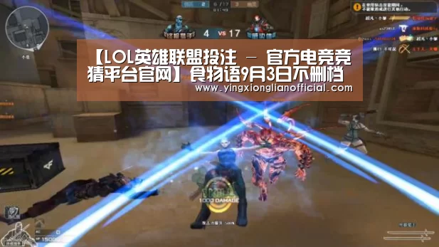 LOL英雄联盟投注 - 官方电竞竞猜平台