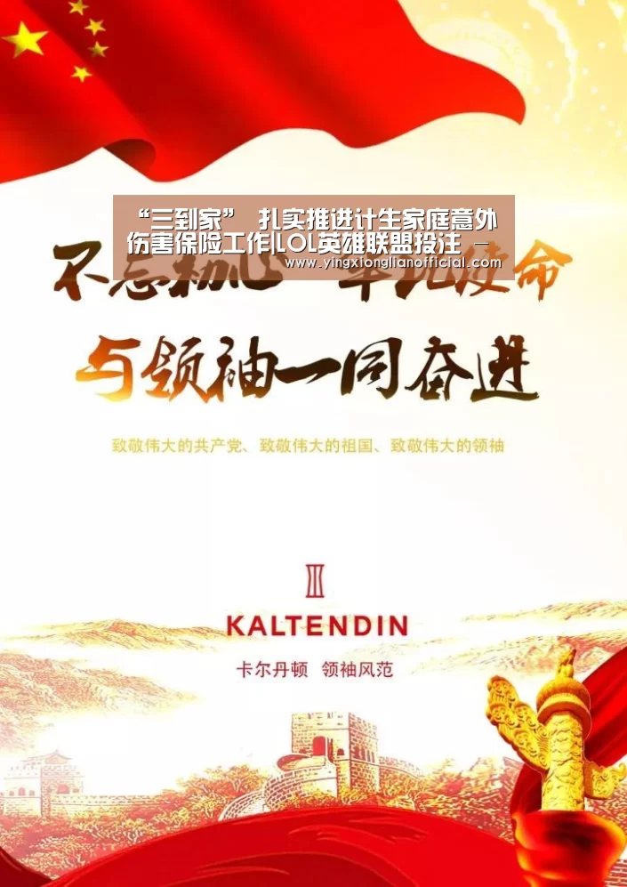 “三到家” 扎实推进计生家庭意外伤害保险工作|LOL英雄联盟投注 - 官方电竞竞猜平台官网(图2) LOL英雄联盟投注 - 官方电竞竞猜平台官网