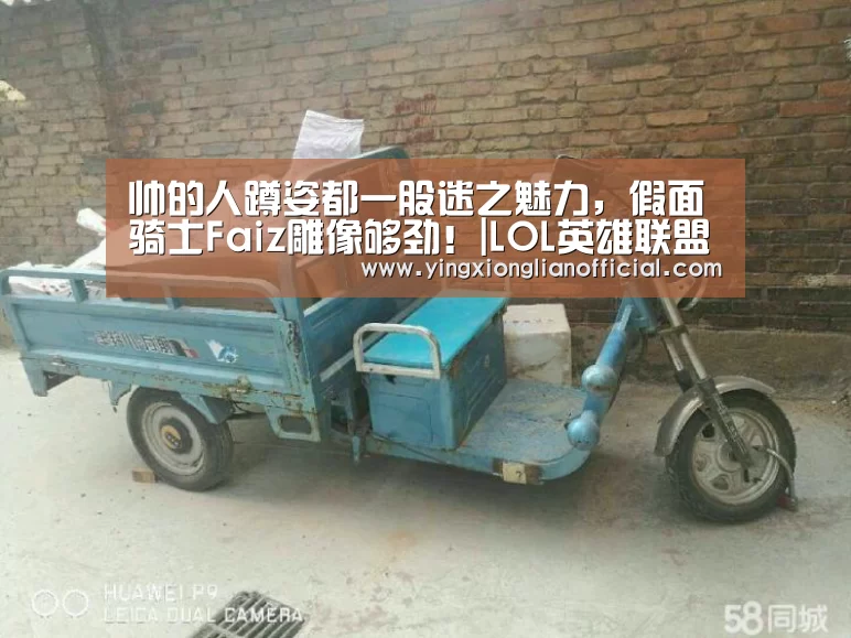 帅的人蹲姿都一股迷之魅力,假面骑士Faiz雕像够劲!|LOL英雄联盟投注 - 官方电竞竞猜平台官网(图2) LOL英雄联盟投注 - 官方电竞竞猜平台官网