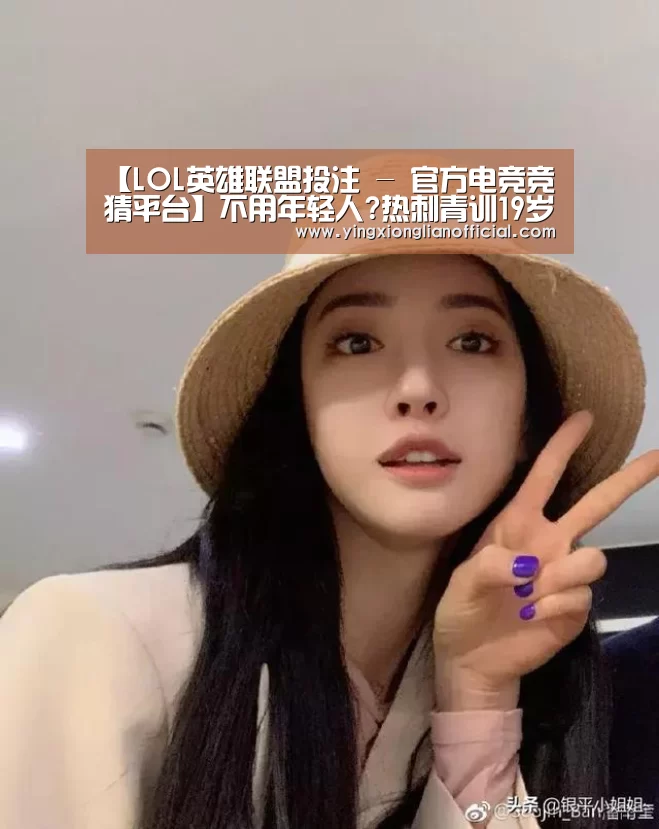 【LOL英雄联盟投注 - 官方电竞竞猜平台】不用年轻人?热刺青训19岁小将首秀 穆帅:给他开香槟(图3) LOL英雄联盟投注 - 官方电竞竞猜平台