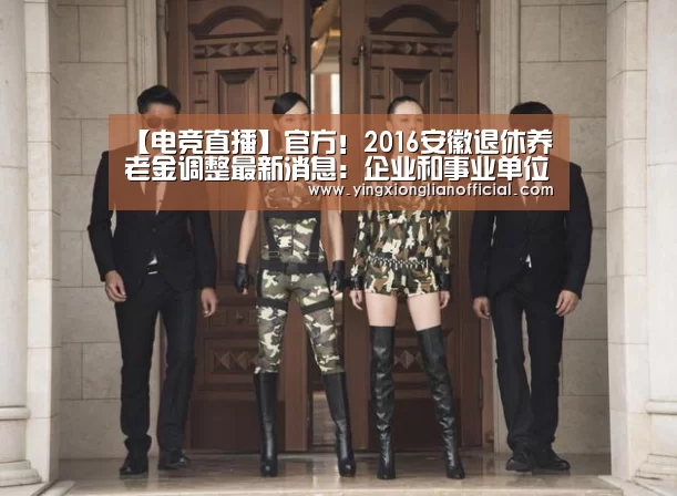 【电竞直播】官方!2016安徽退休养老金调整最新消息:企业和事业单位涨65元(图1) 电竞直播